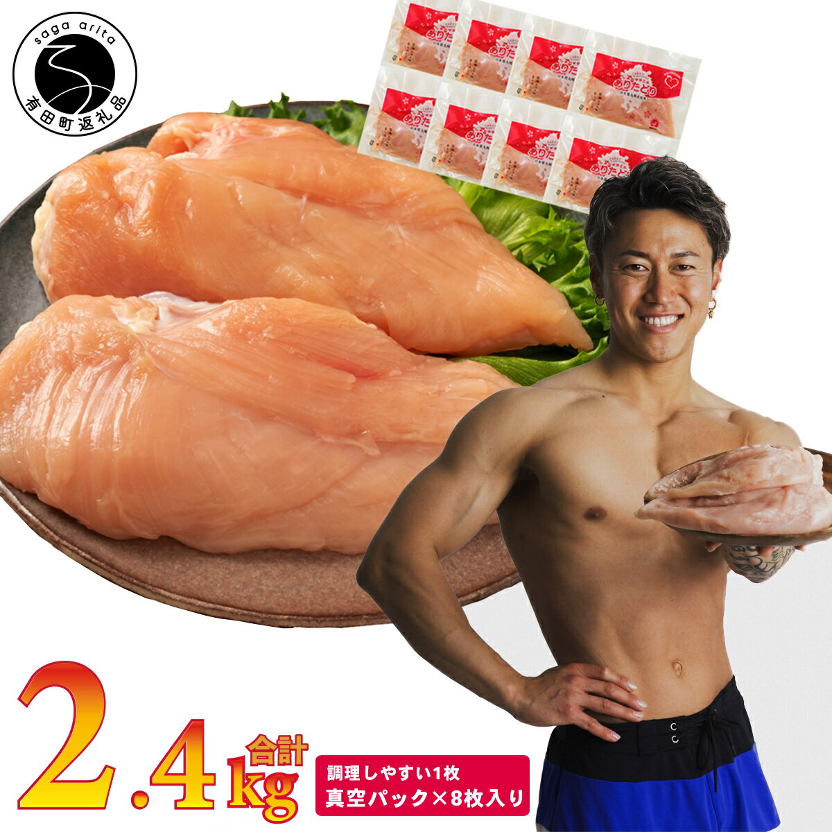 【ふるさと納税】【計2.4kg 小分け】ありたどり 熟成むね肉 計2.4kg (300g×8パック) 鶏肉 むね肉 ムネ肉 胸肉 真空パック 11000円 N11-4