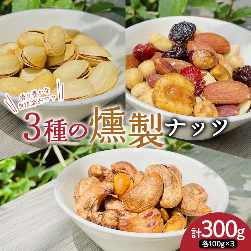 【ふるさと納税】香り豊かな自然派おやつ 3種の燻製ナッツセット（燻製ミックスナッツ、燻製ピスタチオ、燻製カシューナッツ） 300g（各種100g） ナッツ 木の実 小分け 無添加 おつまみ おやつ F7X-0299