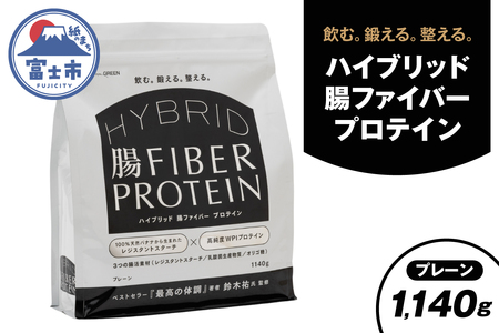 ハイブリッド腸ファイバープロテイン プレーン 腸活素材 レジスタントスターチ 乳酸菌 オリゴ糖 タンパク質 食物繊維 最高の体調 鈴木祐氏監修 静岡県 富士市 [sf150-002]