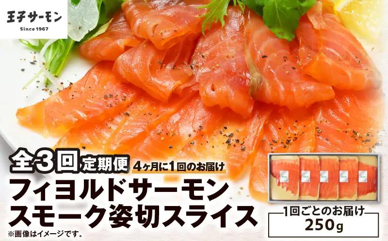 【全3回定期便（4ヶ月毎）】【王子サーモン】フィヨルドサーモンスモーク姿切スライス 250g T041-T12-02 定期便 定期 魚