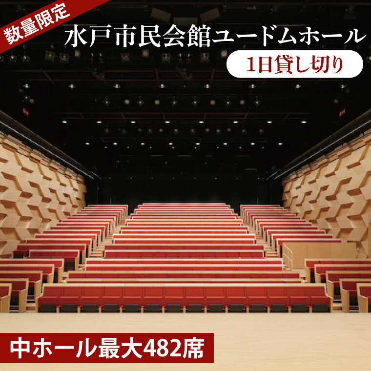 【ふるさと納税】【数量限定】【水戸市民会館】ユードムホール（中ホール最大482席）1日貸切【講演会 講演 セミナー 貸切 司会 発表会 ホール 水戸市 茨城県】（GB-2）