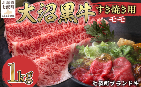 大沼黒牛すき焼き（モモ1kg） 【ふるさと納税 人気 おすすめ ランキング 北海道ブランド牛 大沼黒牛 黒毛和牛 冷凍 すき焼き 肩ロース おいしい 北海道 七飯町】 NAM021