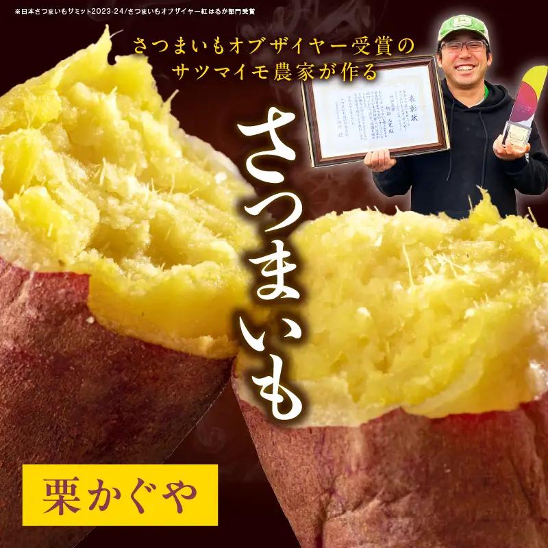 【先行予約】さつまいもオブザイヤー2部門で全国1位のさつまいも農家がつくるサツマイモ3種食べ比べセット（紅はるか・ふくむらさき・栗かぐや）計約4.5kg