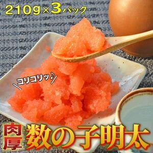 数の子明太子210g×3パック(合計630g)(大牟田市)【配送不可地域：離島】【1558179】