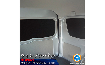 17系 エブリイ バン / ワゴン(NV100クリッパー、スクラム、ミニキャブ)　ウィンドウパネル ３面セット バン
