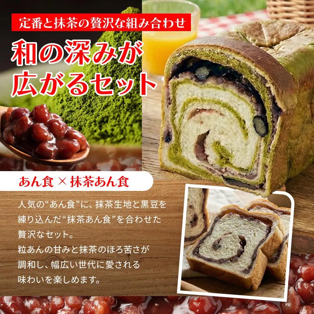 【トミーズ】あん食パン・抹茶あん食パンセット（1.5斤＋500ｇ）