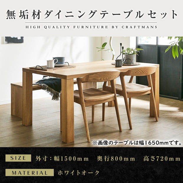 
            【大川家具】無垢材 ダイニングテーブルセット・肘無しチェア 凛 幅1500 ホワイトオーク
          