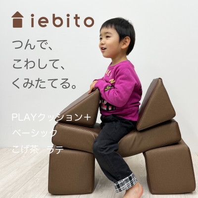 
                  知育玩具 PLAYクッション ベーシック こげ茶 [コトブキ工芸 愛知県 岡崎市 ok23bzw990006] 室内遊具 積み木クッション つみきクッション ソフトクッション 大型クッション ブロック おもちゃ 知育 運動 室内遊び
                