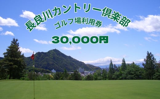 
長良川カントリー倶楽部　利用券【30000円分】
