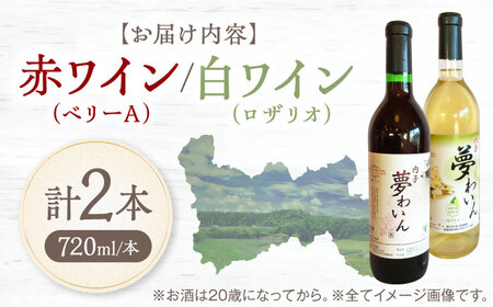 赤(ベリーA)+白(ロザリオ) 1本約720ml 各1本 計1440ml BKAG002 ワイン