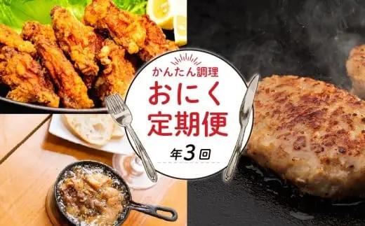 【 3回 定期便 】お肉 定期便