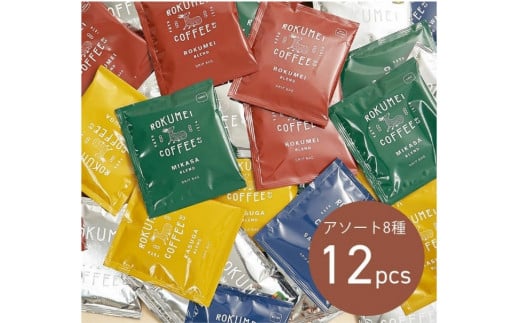 
ドリップバッグ アソート 8種 12pcs コーヒー I-254
