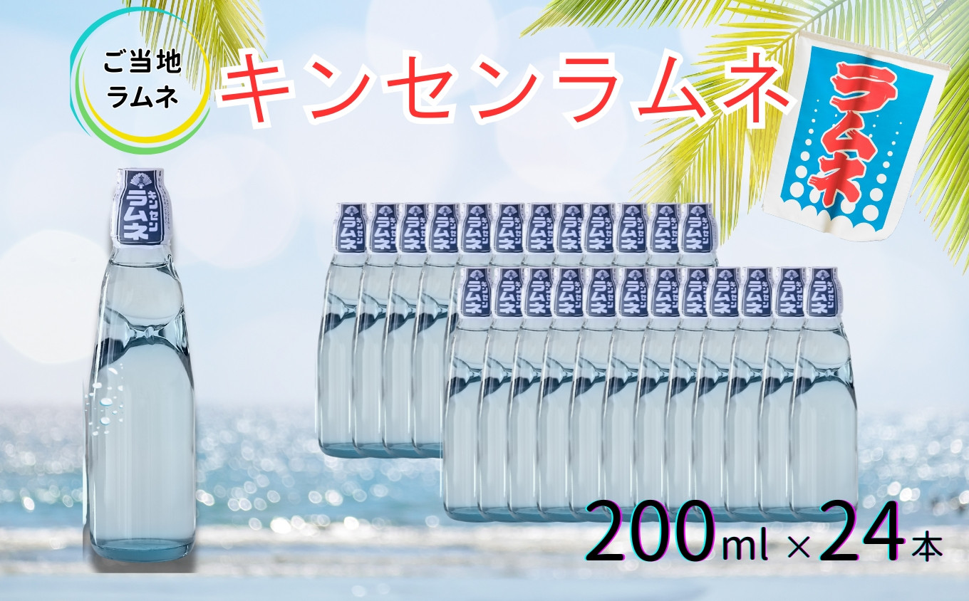 
            【地ラムネ】キンセンラムネ200ml瓶×24本［A0182-0001］
          