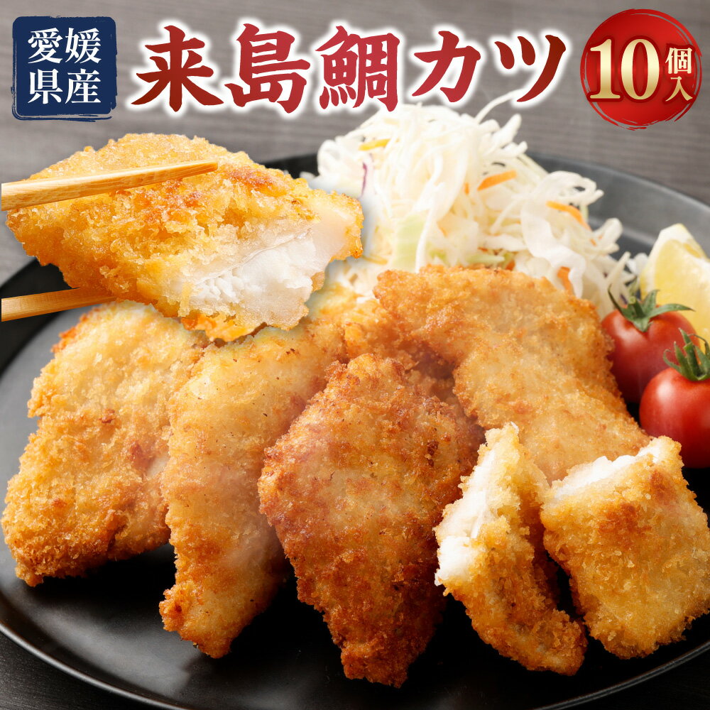 【ふるさと納税】来島鯛カツ 10個入 約30～40g×10個 鯛 来島鯛 惣菜 お弁当 おかず フライ 鯛カツ カツ 揚げ物 揚げるだけ 魚介 お取り寄せ 愛媛県産 冷凍 送料無料 (440)