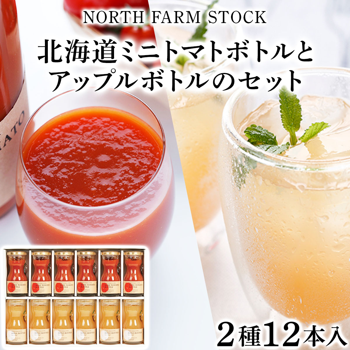 北海道ミニトマトボトルとアップルボトルのセット　１２本入り（RTA-12）【07113】_202412