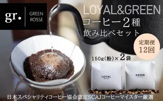 【定期便　毎月お届け12か月】オリジナルブレンドコーヒー2種 飲み比べセット
