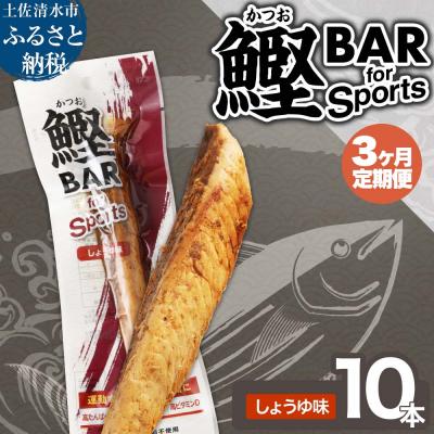 ふるさと納税 土佐清水市 【3回定期便】鰹BAR for Sports 醤油味 10本 保存食  常温 個包装【J00151】