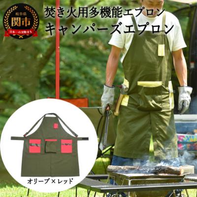 ふるさと納税 関市 「.」KITEN キャンパーズエプロン オリーブ×レッド 〈焚き火用多機能エプロン〉
