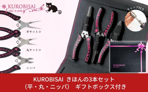 きほんの3本セット(平ヤットコ・丸ヤットコ・ニッパ) ギフトボックス付き [KUROBISAI]  ハンドメイド アクセサリー 工具セット 燕三条製【026S023】