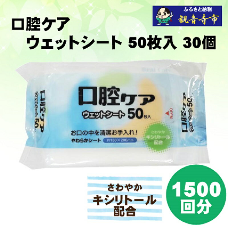 【ふるさと納税】【キシリトール配合】口腔お手入れウェットシート 50枚入り×30個セット（1500枚）　お届け：ご寄附（入金）確認後、2週間で順次出荷いたします。