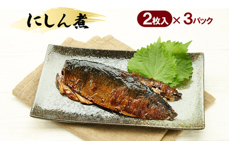 秋田のおふくろの味 にしん煮 (2枚入)×3パック にしん にしん煮 オリジナル 調味液 甘辛味 保存料不使用 秋田 羽後