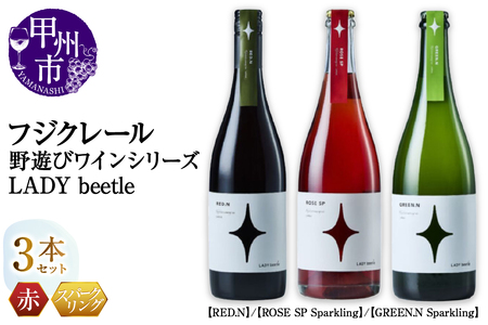 フジクレール 野遊びワイン LADY beetle【RED.N】【ROSE SP Sparkling】【GREEN.N Sparkling】3本セット（MG）D6-653【ワイン フジクレール 赤ワイン ロゼワイン スパークリングワイン 甲州市 山梨県】