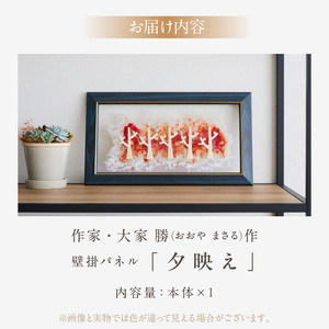 作家が手掛けるガラス作品 壁掛けパネル「夕映え」手作り 創作ステンドグラス工房 ビッグハウス 生駒市 家具 インテリア ガラス 工芸品 プレゼント用 ギフトお取り寄せ 送料無料
