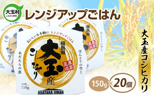 
大玉産コシヒカリ レンジアップごはん 150ｇ ( 1合 )× 20食 パックライス パックご飯 アウトドア キャンプ 湯せん可 非常食 保存食 【21010】 備蓄 福島県 大玉村 レンチン ごはん ご飯 コシヒカリ
