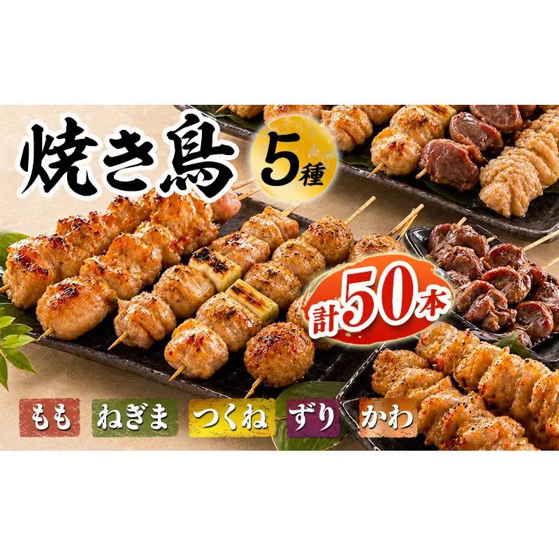 焼き鳥 5種盛り合わせ 50本 生冷凍 やきとり
