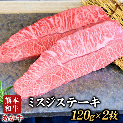 ミスジステーキ 120g×2枚 希少部位 あか牛 赤牛 あかうし《60日以内に出荷予定(土日祝除く)》