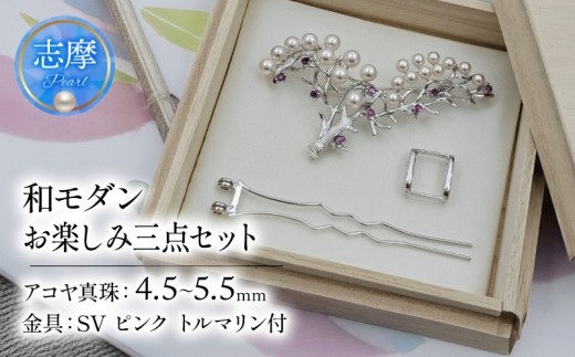 真珠 ブローチ かんざし パール アクセサリー ジュエリー ファッション ピンクトルマリン シルバー 国産 あこや  冠婚葬祭 慶事 誕生日 結婚式 記念日 お祝い 贈答用 贈り物 ギフト プレゼント 普段使い おしゃれ カジュアル 三重県 伊勢 志摩市 / 限定 1 セット 真珠でまとう三つの表情、和モダンお楽しみ三点セット