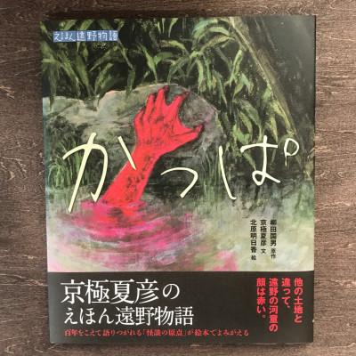 ふるさと納税 遠野市 京極夏彦のえほん遠野物語　かっぱ　京極夏彦文/北原明日香絵 / 書籍 本 岩手県 遠野市 内田書店