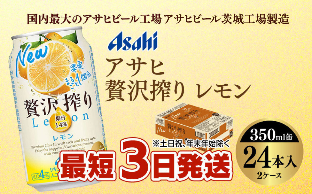 【最短3日発送】アサヒ贅沢搾りレモン 350ml缶 24本入 (2ケース)