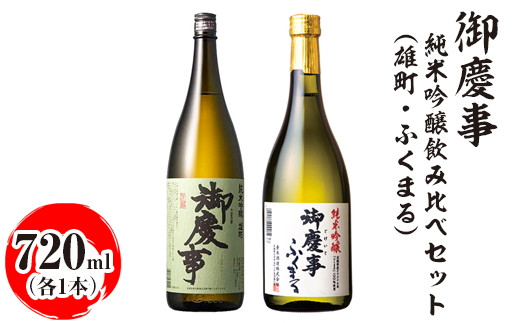 御慶事 純米吟醸飲み比べセット（C）（雄町・ふくまる）720ml　各1本｜酒 お酒 地酒 日本酒 飲み比べ セット ギフト 家飲み 贈答 贈り物 お中元 お歳暮 古河市 ※離島への配送不可  _AA32