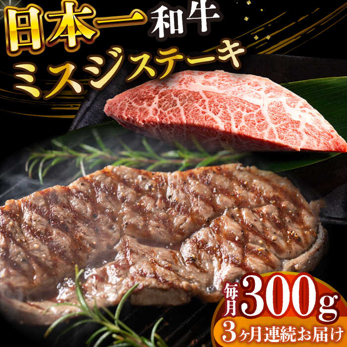【ふるさと納税】【全3回定期便】【厳選希少部位】【A4〜A5】長崎和牛ミスジステーキ　約300g（100g×3p）【株式会社 MEAT PLUS】[DBS146]