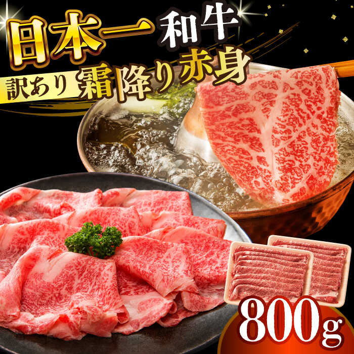 【ふるさと納税】【訳あり】【A4〜A5】長崎和牛赤身霜降りしゃぶしゃぶすき焼き用（肩・モモ）800g(400g×2p)【株式会社 MEAT PLUS】[DBS023]