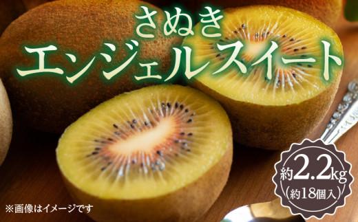さぬきエンジェルスイート 約2.2kg【2026年11月中旬～2027年1月中旬配送】