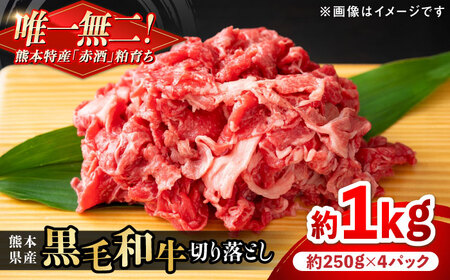 熊本県産 『原田畜産』 黒毛和牛 切り落とし 計約1kg（約250g×4パック） 牛肉切り落とし 牛肉切り落とし 牛肉切り落とし 牛肉切り落とし 牛肉切り落とし[AYCN011]