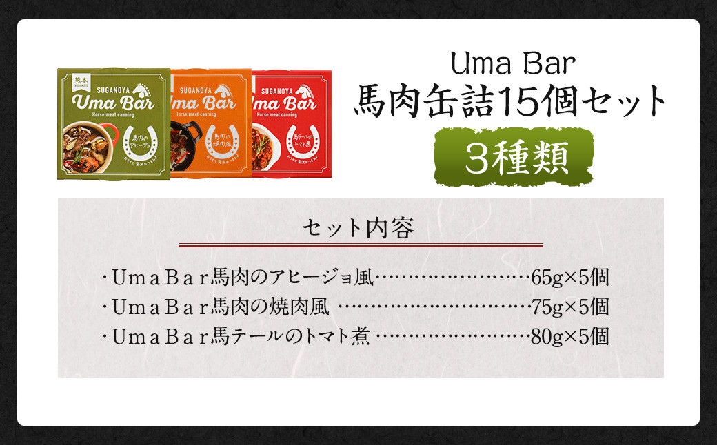 Uma Bar 馬肉 缶詰 15個 セット