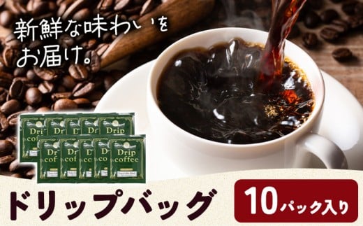 ドリップバッグ 内容量  10パック タウンコーヒー《30日以内に出荷予定(土日祝除く)》和歌山県 岩出市 コーヒー 珈琲 ブレンド ドリップ カフェイン