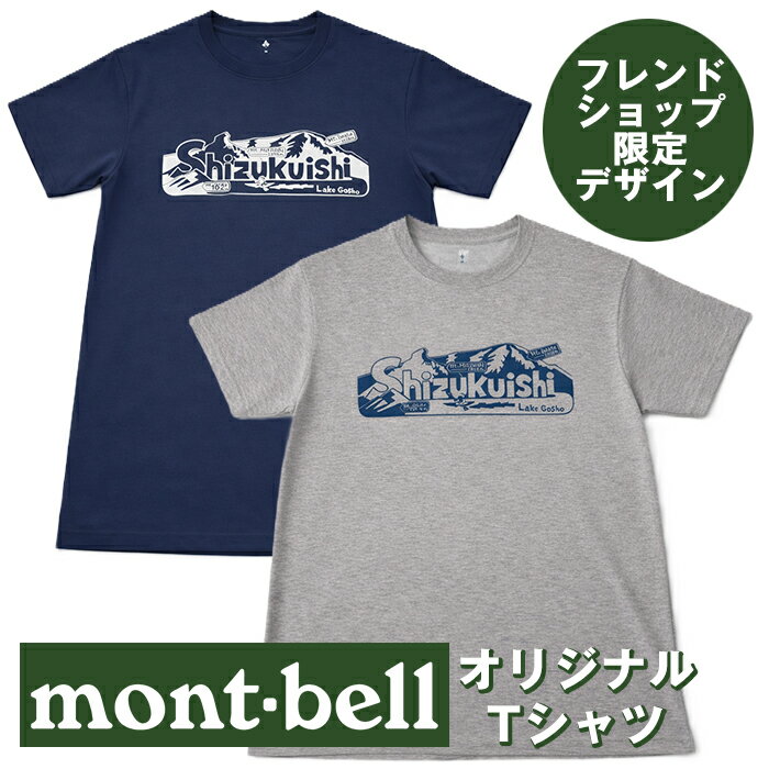 【ふるさと納税】 モンベル おすすめ 雫石 オリジナル デザイン Tシャツ 選べる サイズ カラー ／ ご当地 限定 シャツ アウトドアブランド アウトドア ブランド ファッション mont-bell montbell 男女兼用 キャンプ レジャー スポーツ 人気 岩手県 雫石町 送料無料 あねっこ