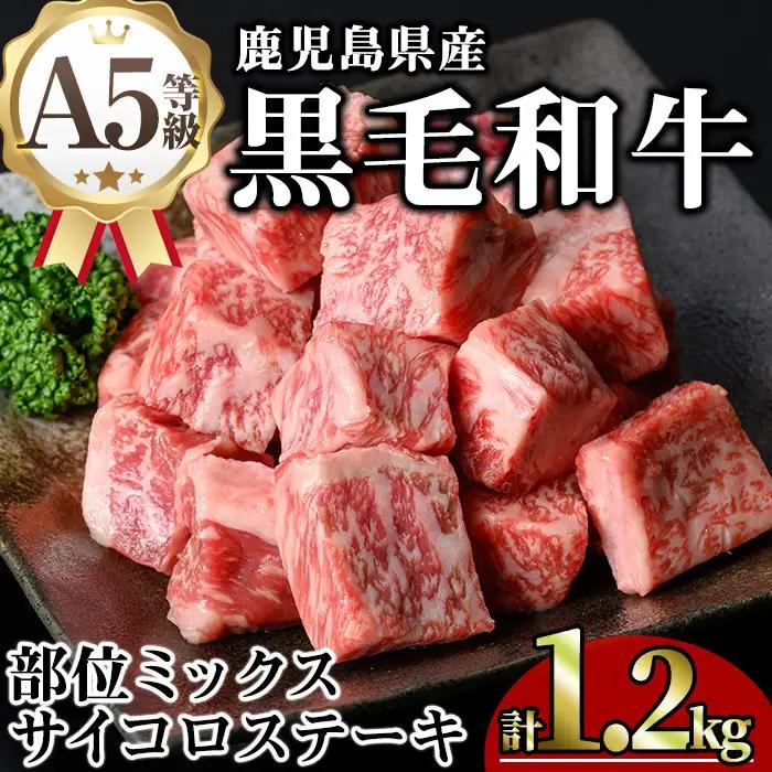 鹿児島県産 A5等級 黒毛和牛 サイコロ ステーキ (計1.2kg)【KNOT】 B183
