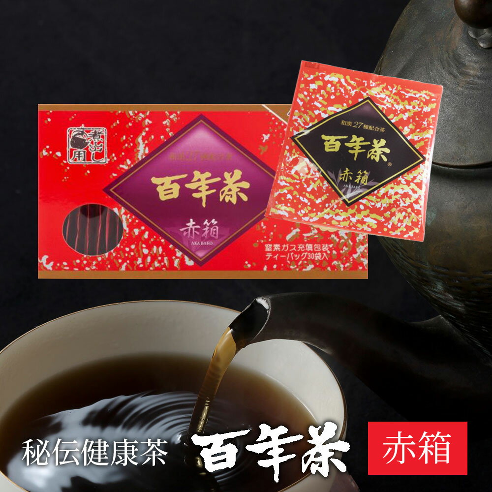 【ふるさと納税】百年茶 赤箱 30包 ティーバッグ 無添加 薬草茶 健康茶 ハーブティー 精茶百年本舗 平泉・藤原三代ゆかり 秘伝