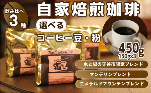 
【飲み比べ】挽き方 選べる 自家焙煎 珈琲 豆 粉 450g (150g×3袋) セット オリジナル ブレンド　挽き方が選べる（ 豆 中挽き 中細挽き） 水と緑の守谷市 限定 ブレンド マンデリンブレンド　エメラルドマウンテン ブレンド　コーヒー
