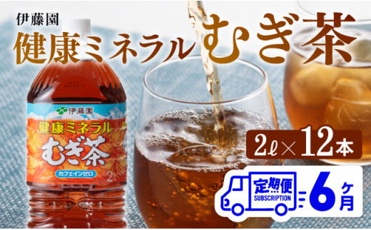 健康ミネラル むぎ茶2L×6本×2ケースPET [6ケ月定期便] 飲料類 お茶 麦茶