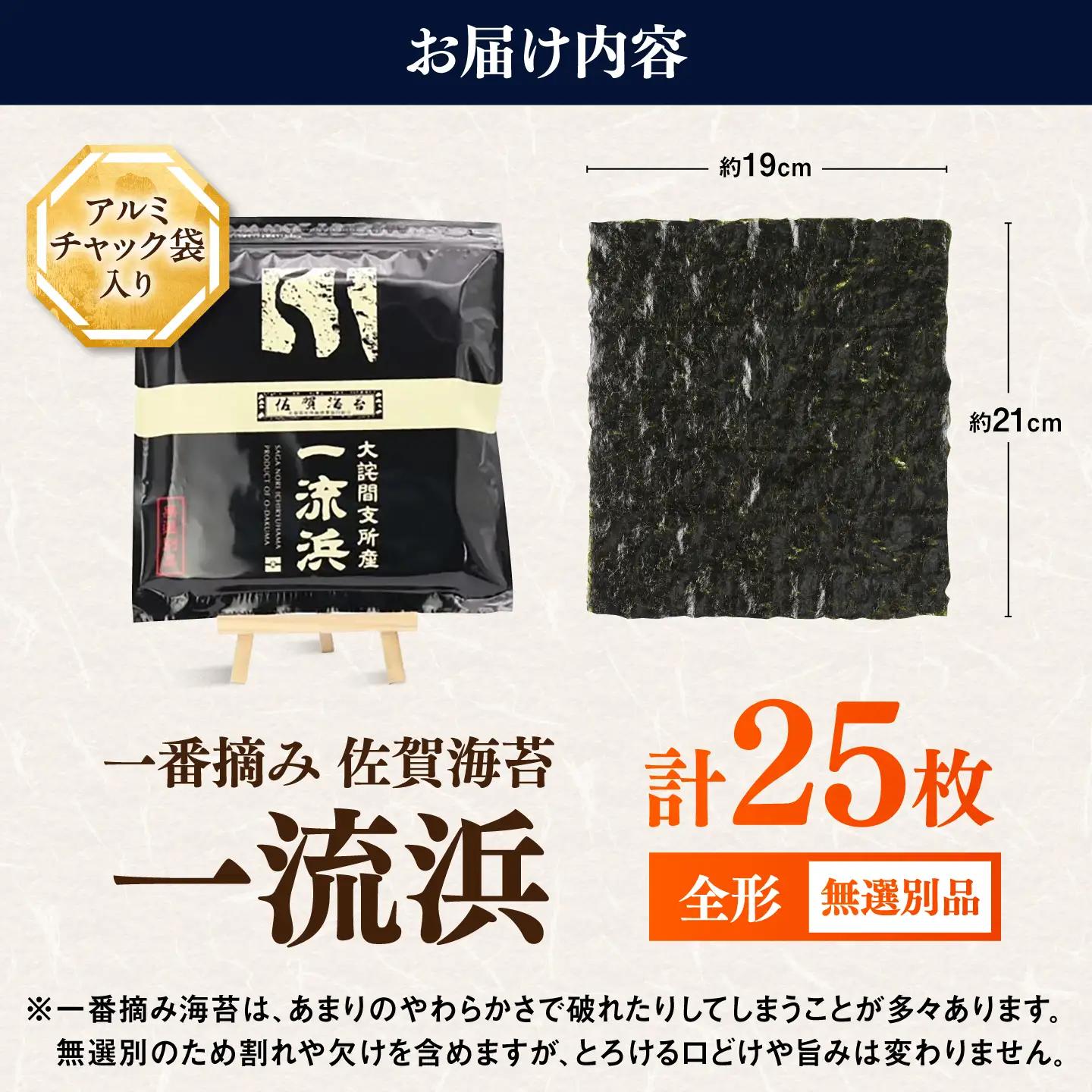 佐賀海苔 一流浜 一番摘み「無選別品」全形25枚 / 海苔 のり 焼きのり / 佐賀県 / 佐賀海苔一流浜 [41AABJ001]