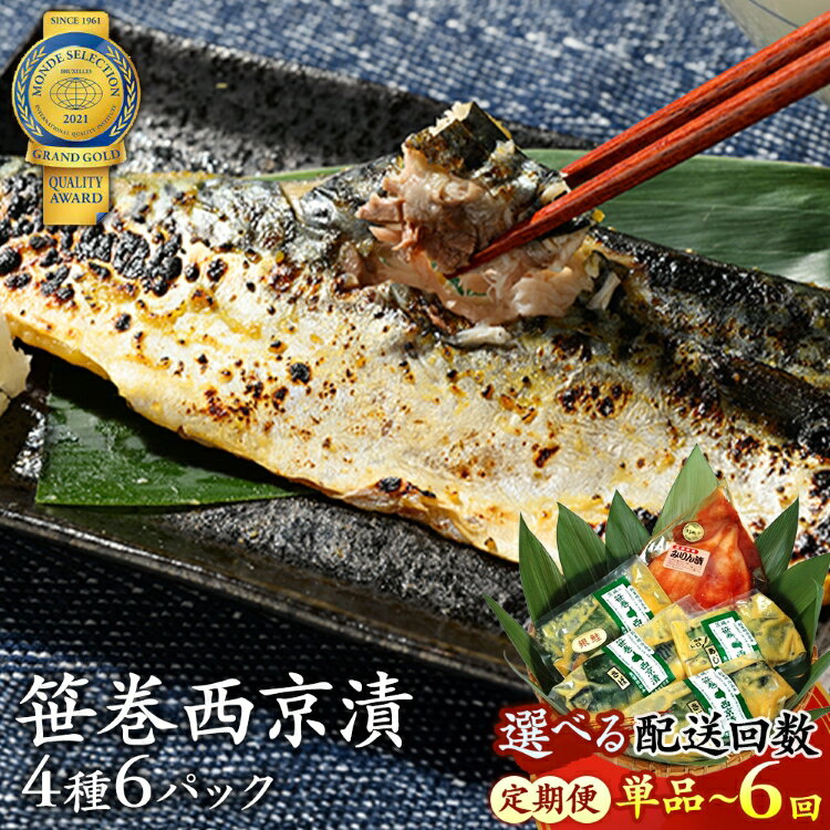 【ふるさと納税】寺田屋の笹巻西京漬セット 寺田屋 笹巻 西京漬 セット 味噌漬け 鯖 サバ 銀しゃけ 鮭 アジ イカ するめいか 漬魚 魚介 西京焼き 焼き魚 ギフト 国内加工 魚 お魚 海鮮 海鮮加工