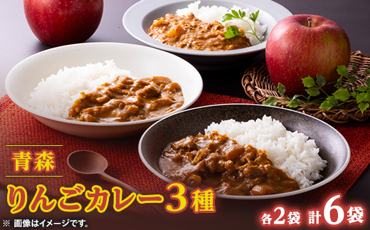 青森りんごカレー3種セット　各200g×2袋　計6袋【配送不可地域：離島・沖縄県】