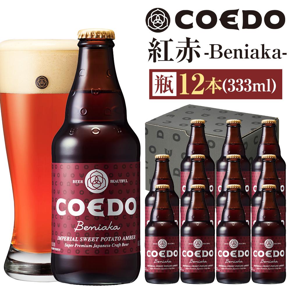 【ふるさと納税】紅赤-Beniaka- 333ml 瓶　12本入り ／ お酒 プレミアムエール 薩摩芋 地ビール クラフトビール 埼玉県 特産品