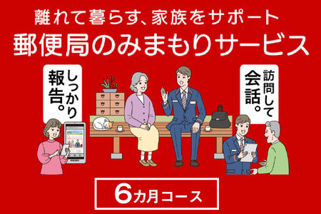 郵便局のみまもりサービス「みまもり訪問サービス（6か月）」 見守り 安心 高齢 お年寄り 故郷 遠方 家族 両親 兄弟 健康 安否確認 心配 会話 報告 防犯 代行 サポート 定期訪問 愛知県 知多市